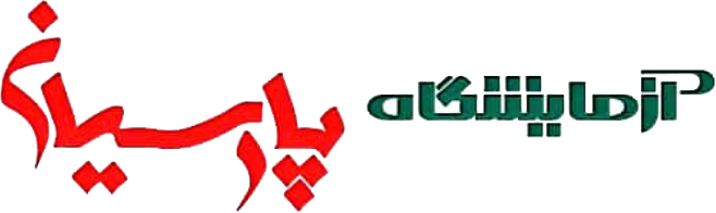 آزمایشگاه پارسیان اصفهان